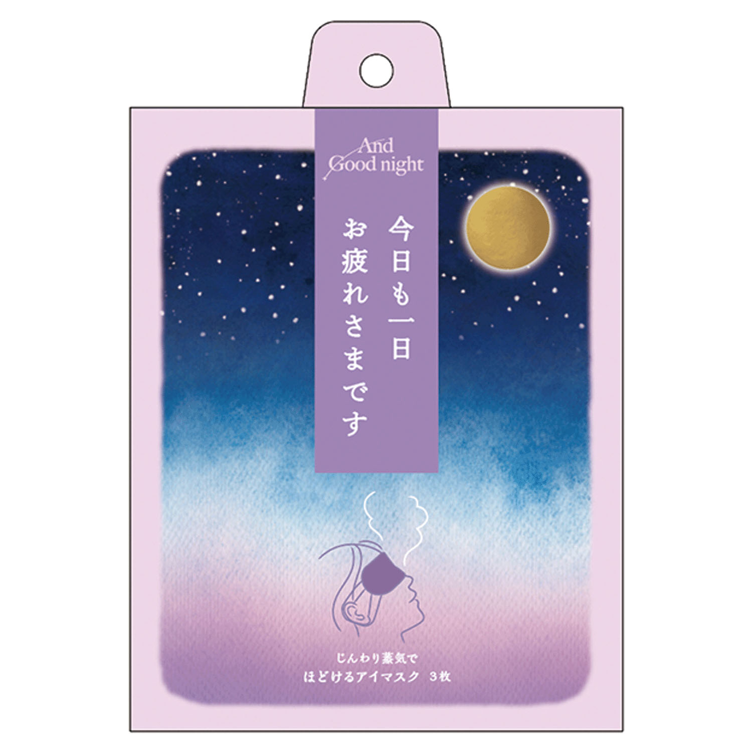 ほどけるホットアイマスク3枚入り（お疲れさま） - 画像1