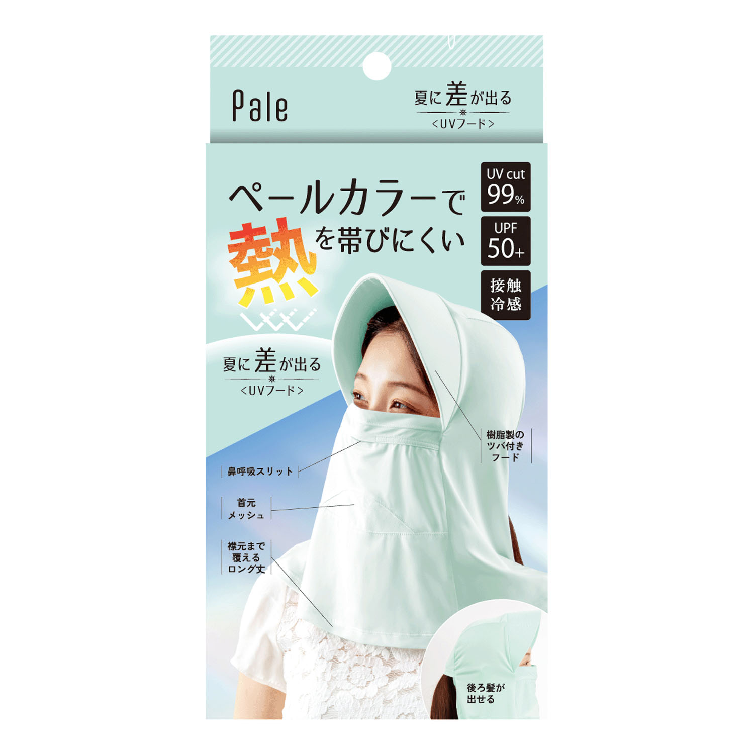 夏に差が出るUVフード ピンク・グリーン - 画像10