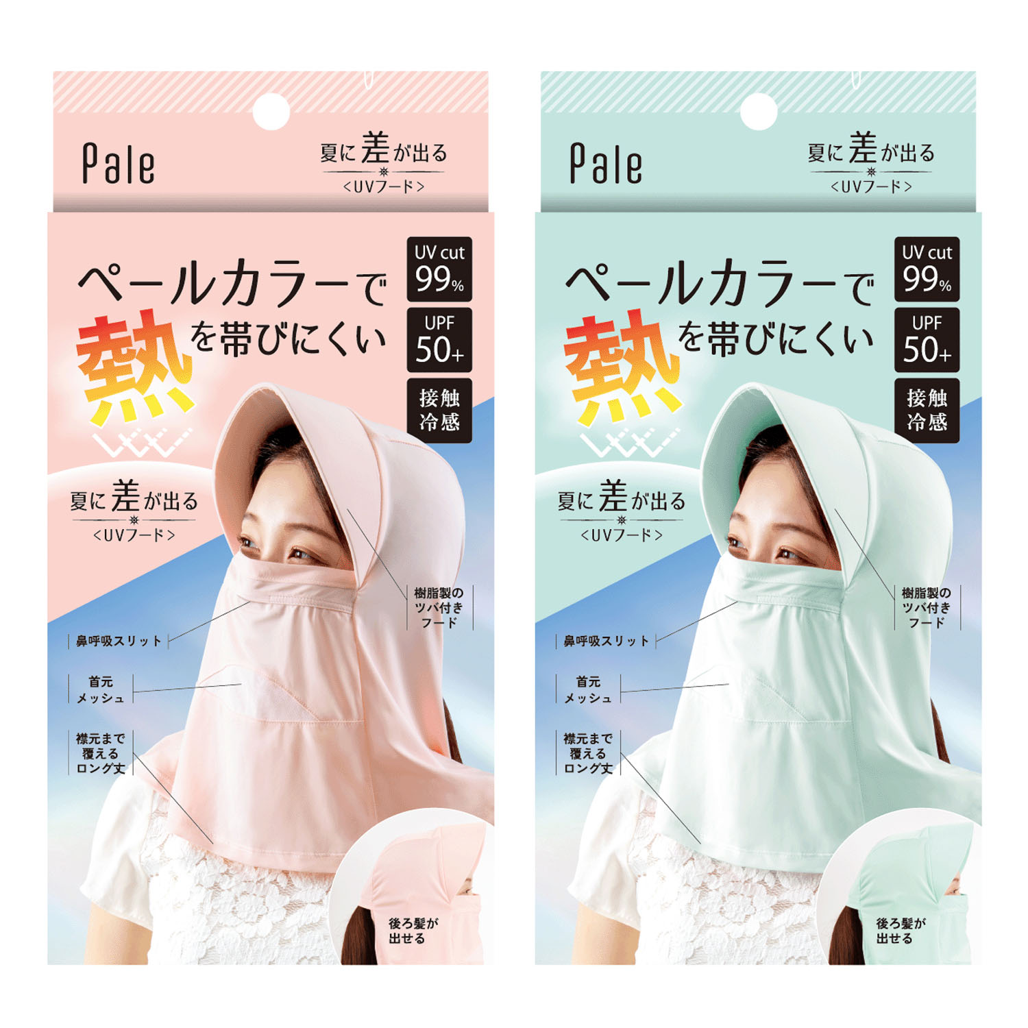 夏に差が出るUVフード ピンク・グリーン