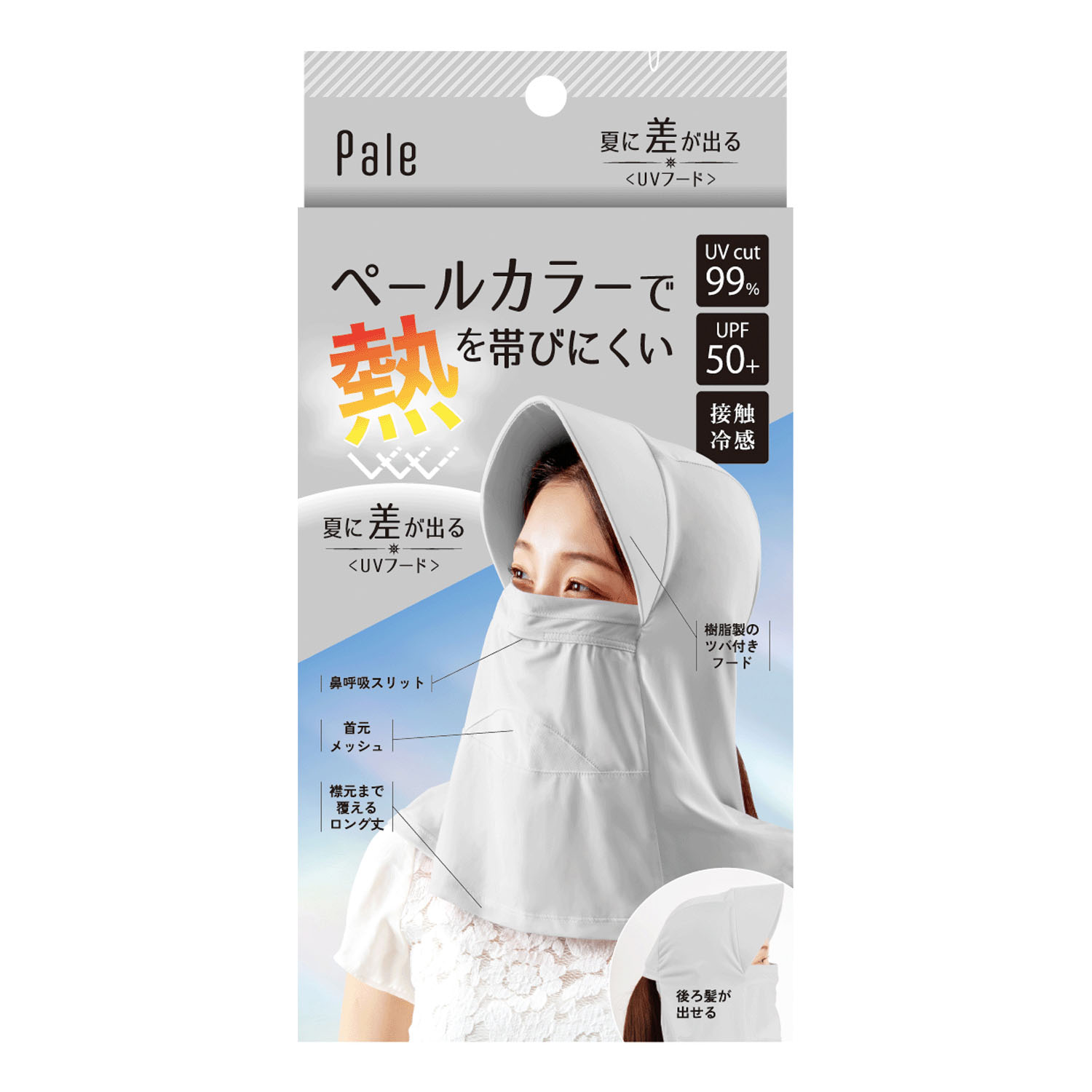 夏に差が出るUVフード グレー - 画像1