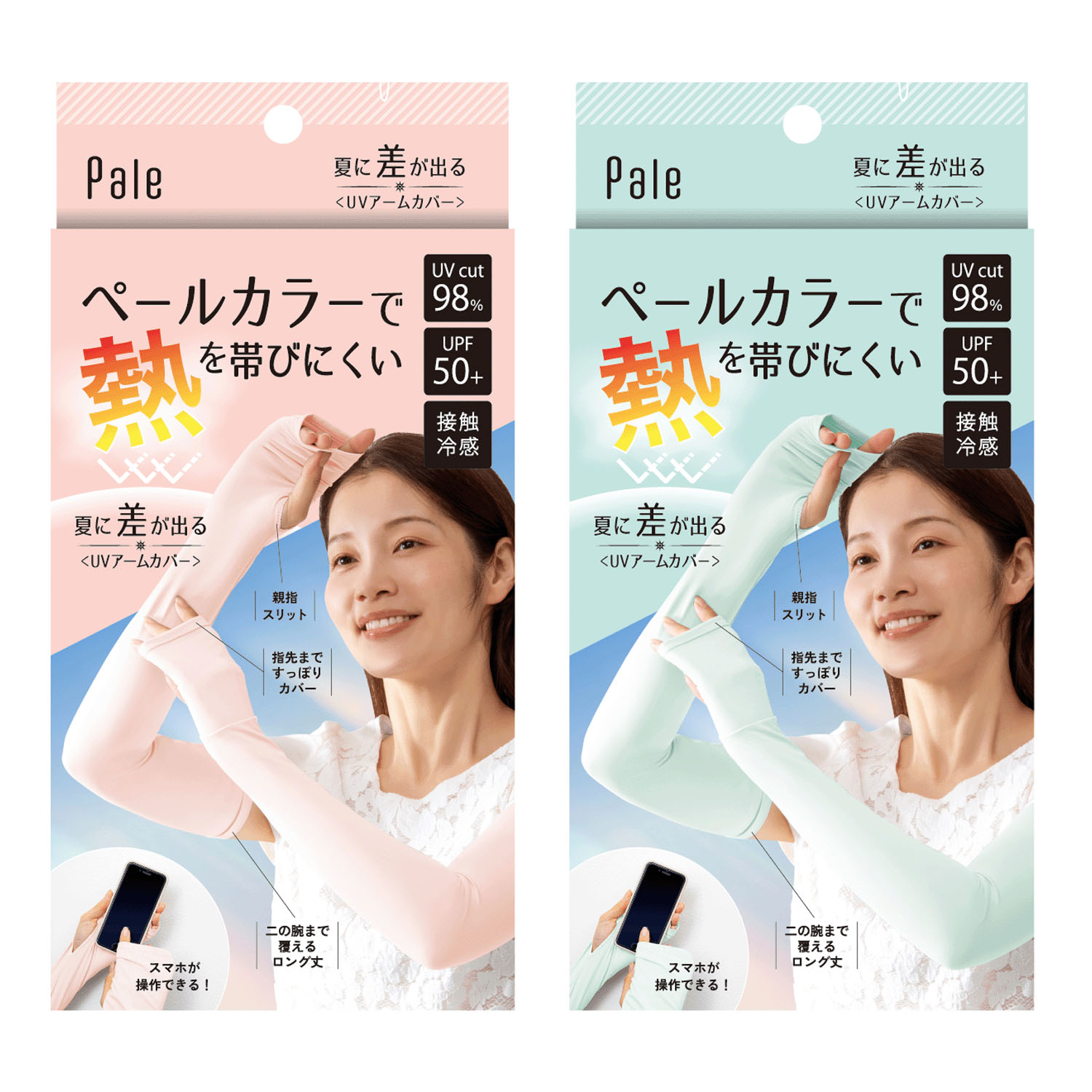 夏に差が出るUVアームカバー ピンク・グリーン