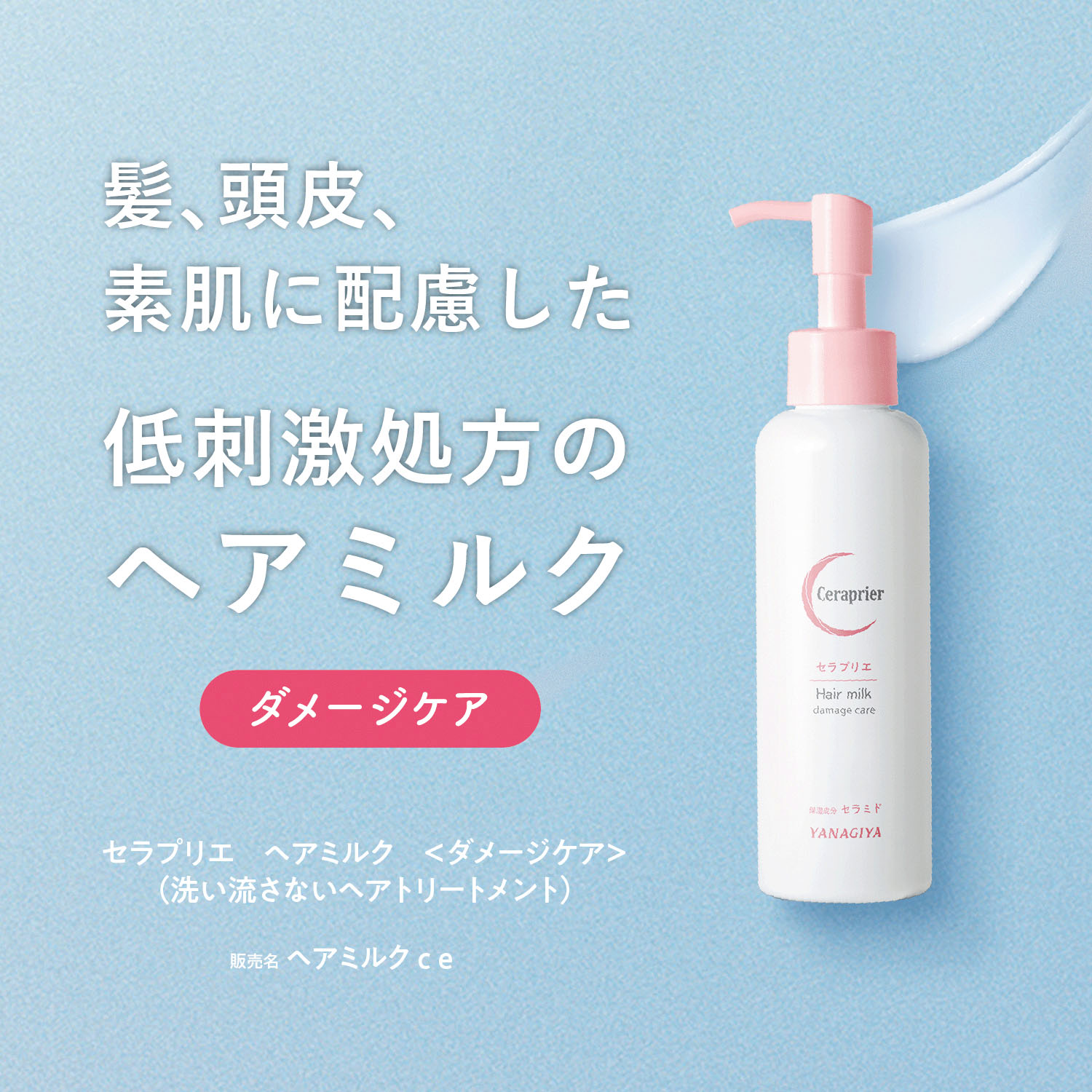 セラプリエ ヘアミルク＜ダメージケア＞ - 画像1