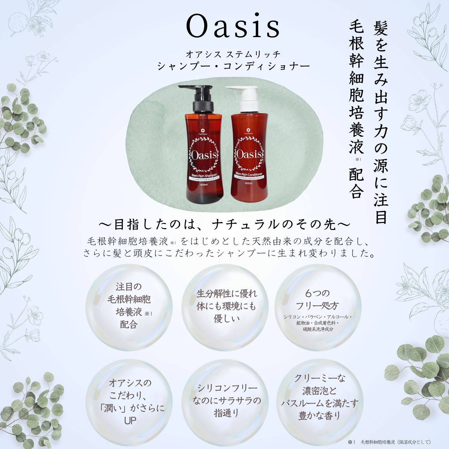 オアシス ステムリッチ シャンプー - 画像1