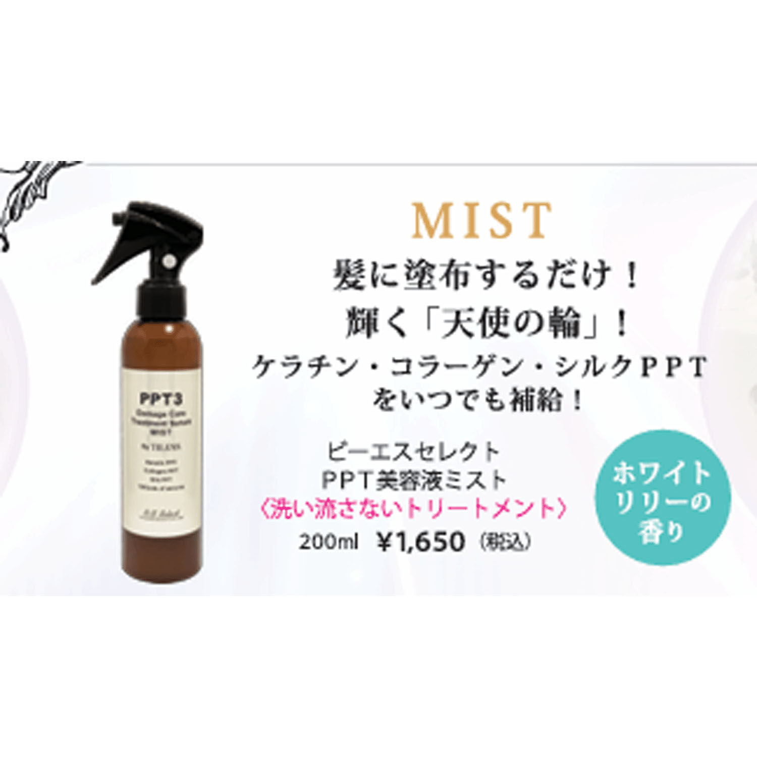 ビーエスセレクト PPT美容液ミスト - 画像1