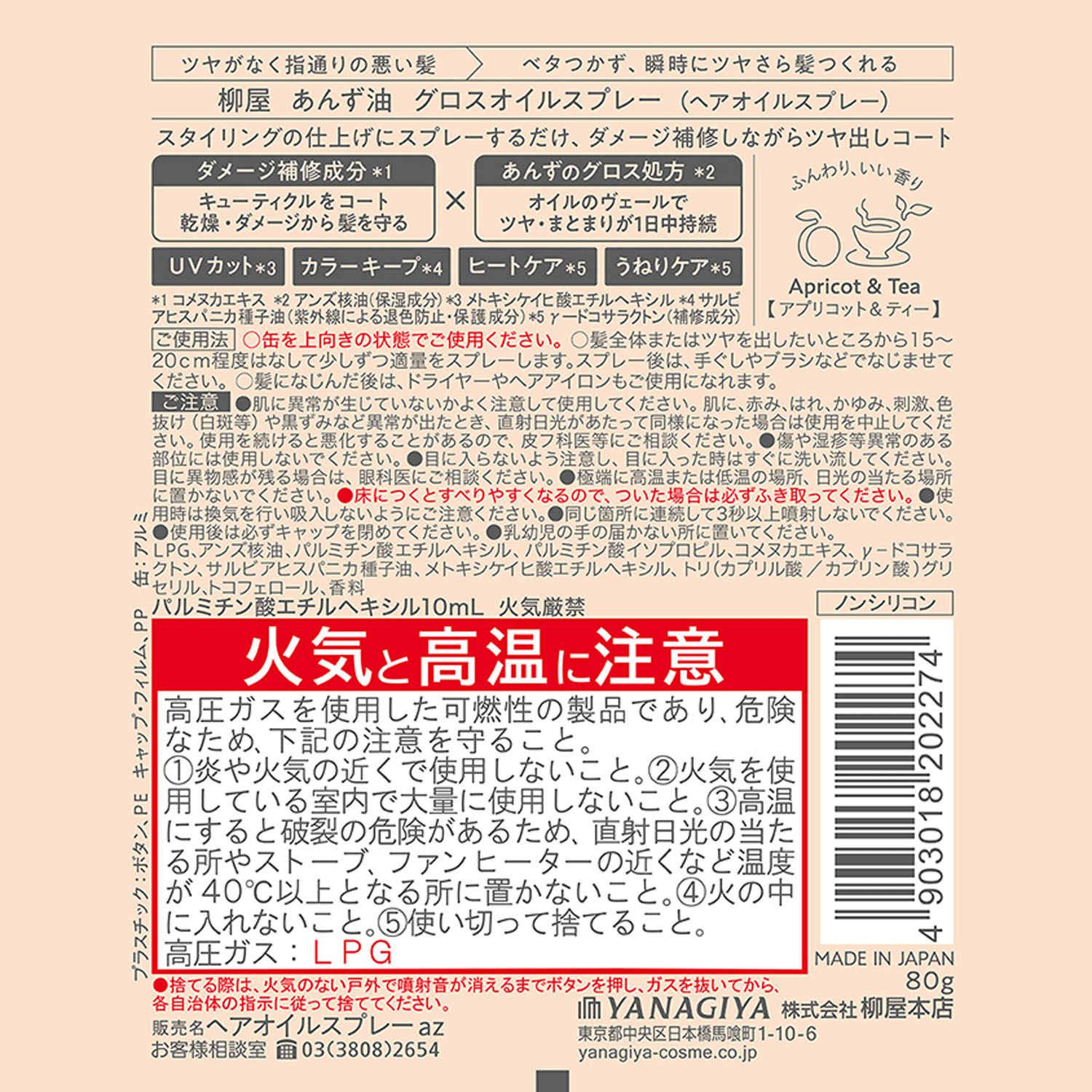 柳屋 あんず油 グロスオイルスプレー - 画像7