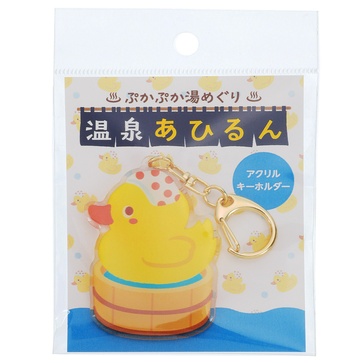 温泉あひるん アクリルエポキーホルダー - 画像1