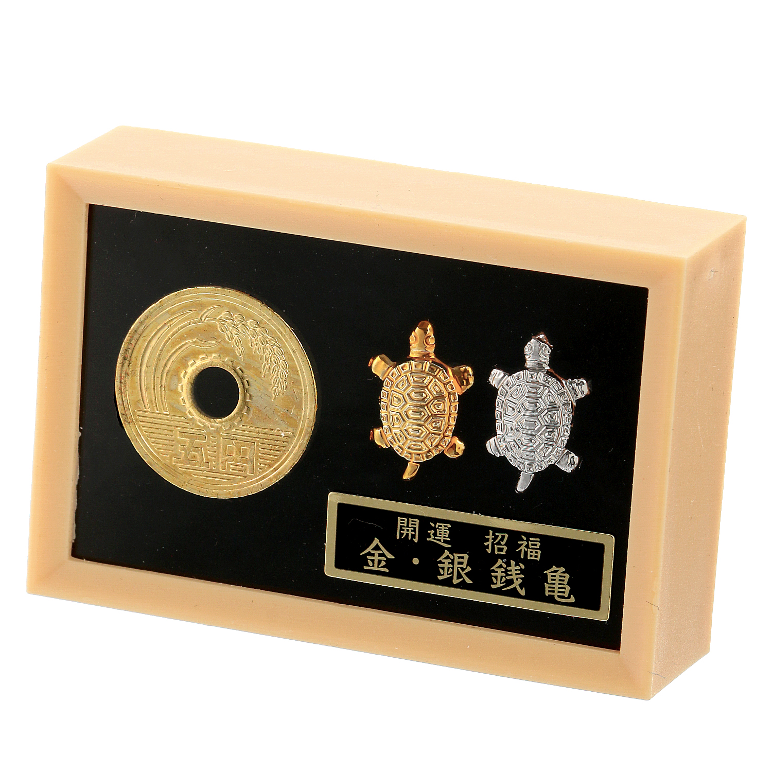 5円と銭亀セットお守り