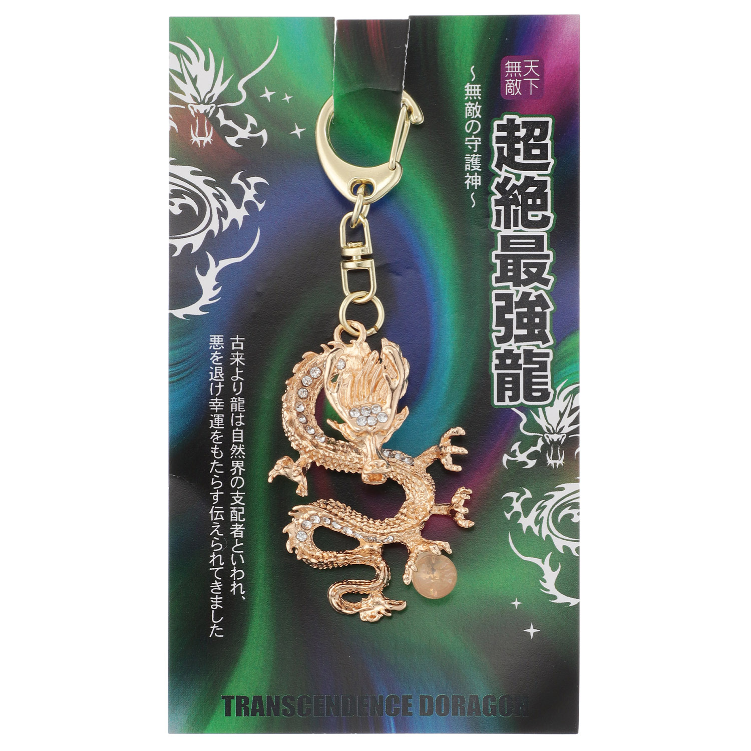 超絶最強龍キーホルダ－ - 画像1