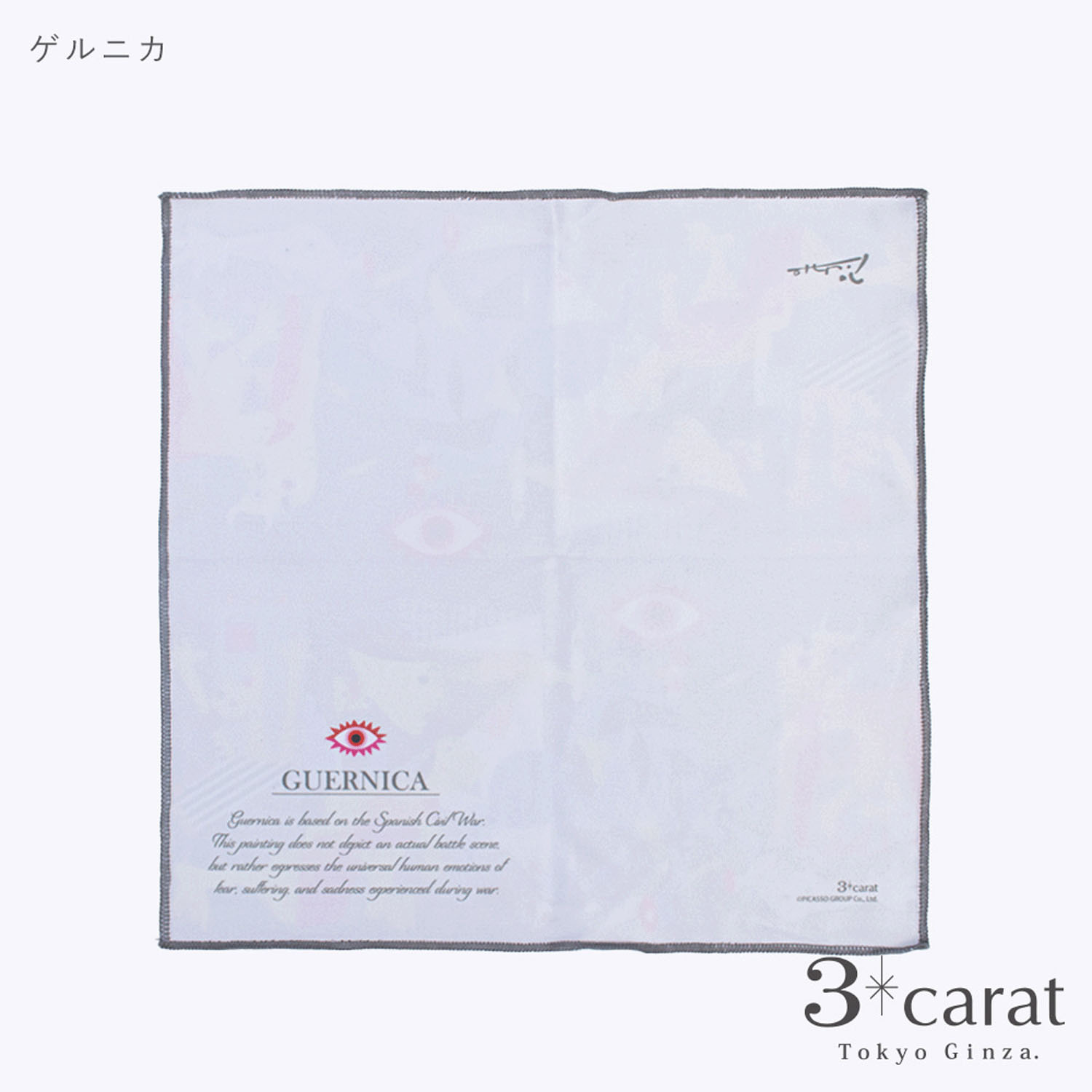 PICASSO おもてなしクロス - 画像8