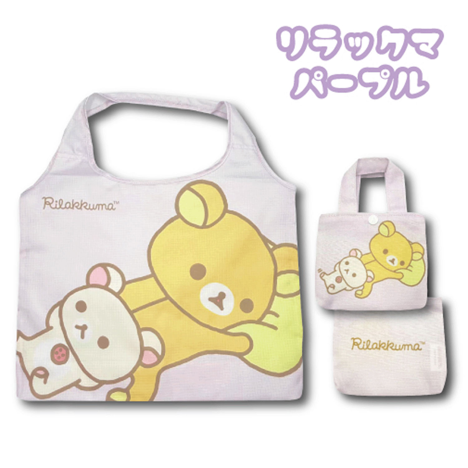 リラックマ エコバック パープル