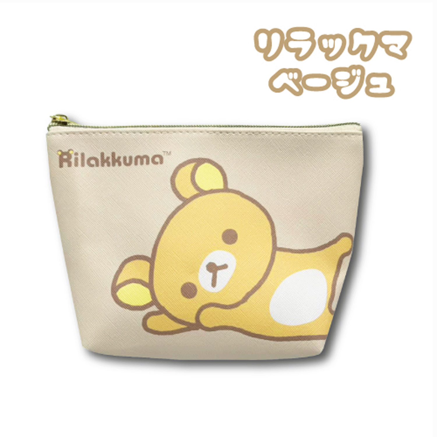 リラックマ コスメポーチ ベージュ