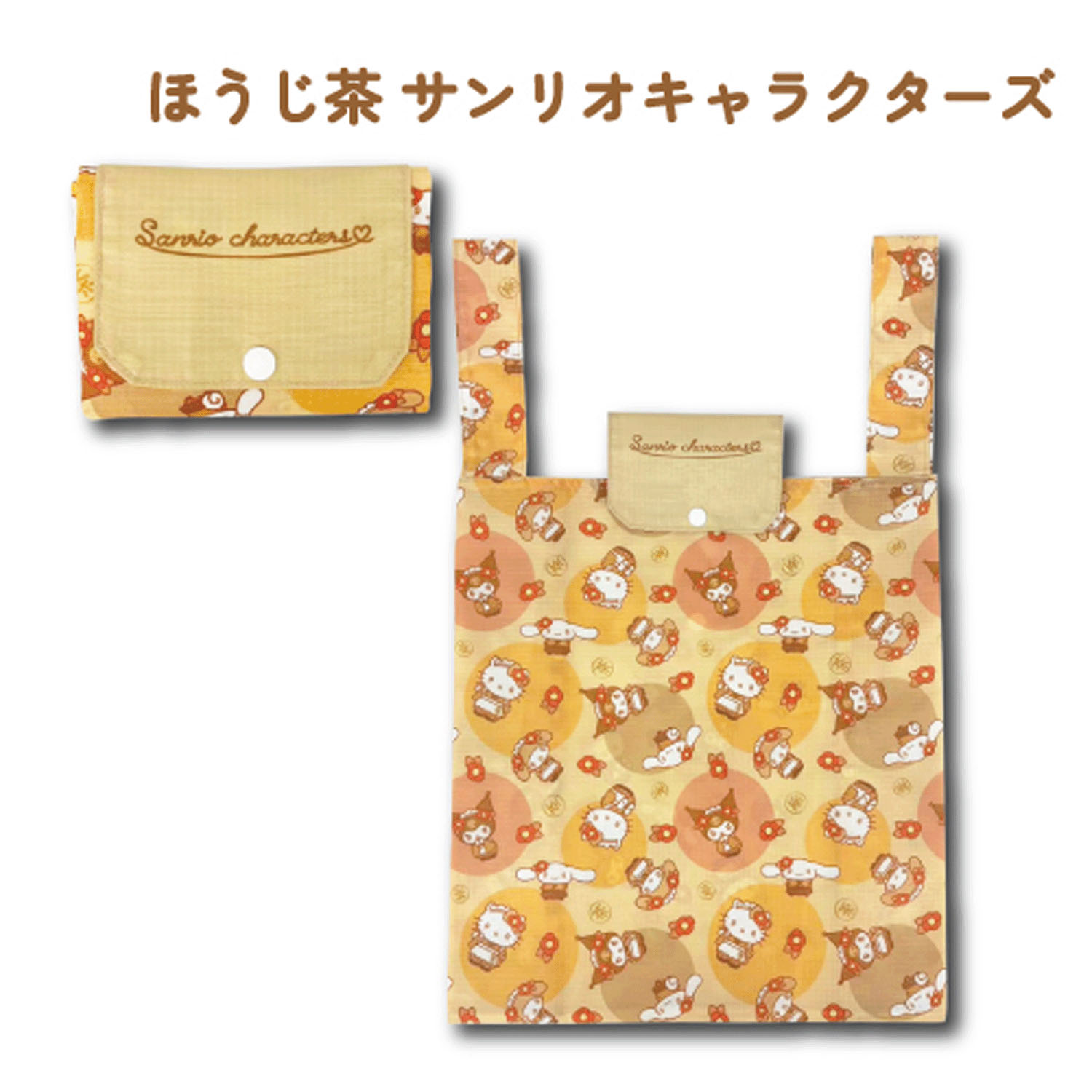 サンリオキャラクターズ 折り畳みエコバッグ ほうじ茶 - 画像1