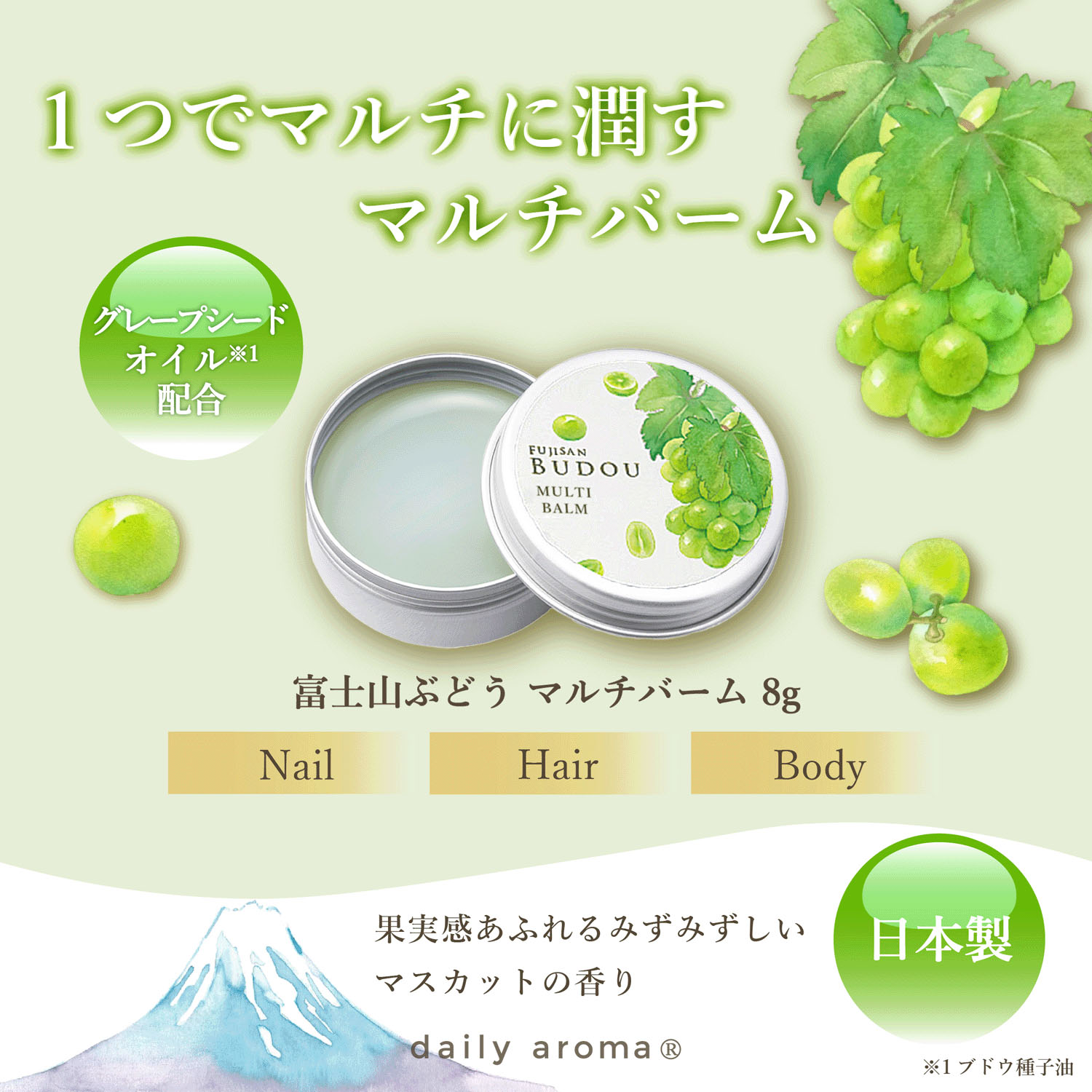 富士山ぶどう マルチバーム - 画像1