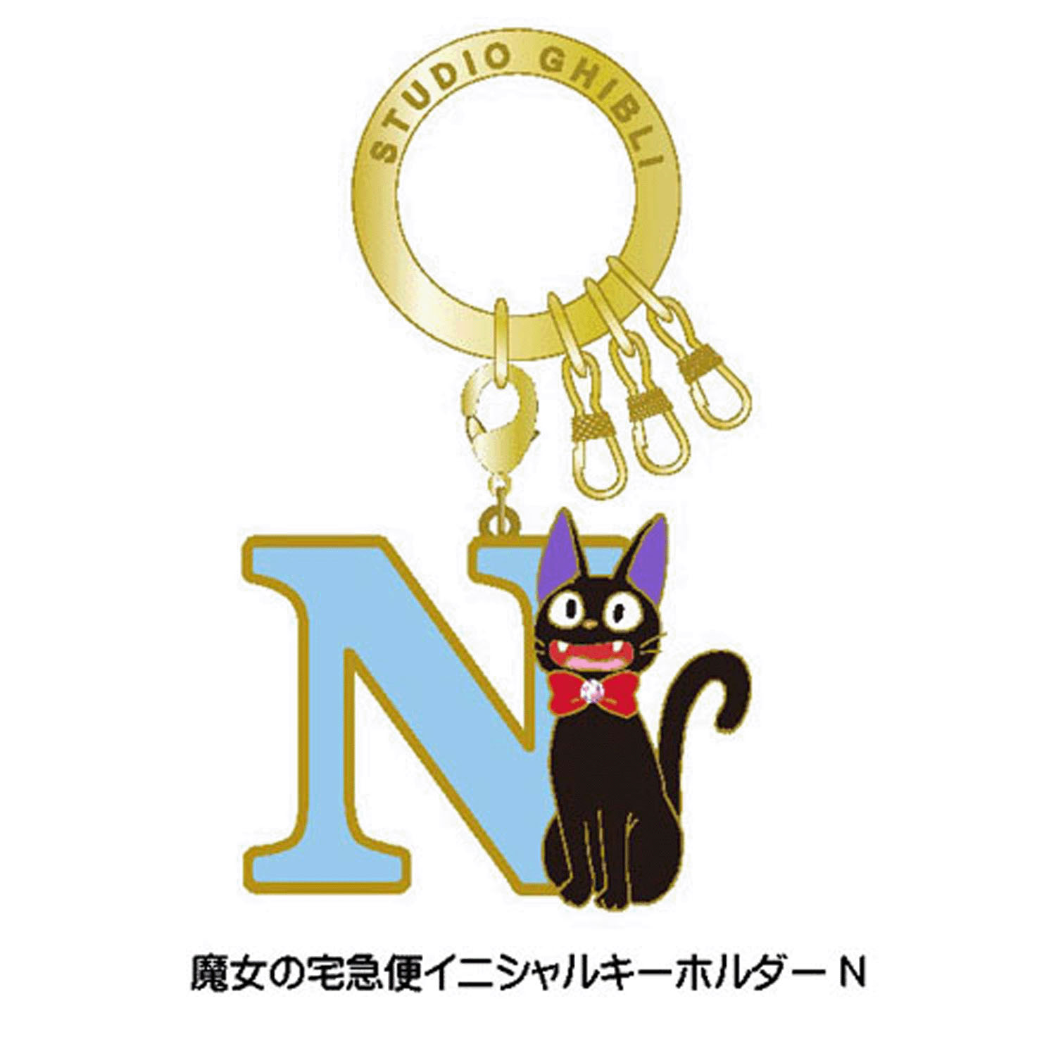 魔女の宅急便 イニシャルキーホルダーN - 画像1