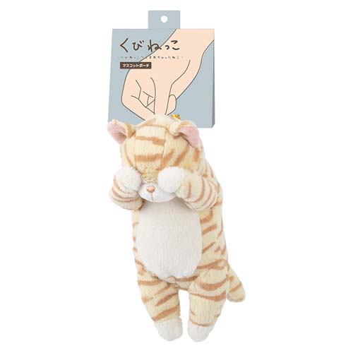 くびねっこ マスコットポーチ トラネコ - 画像1