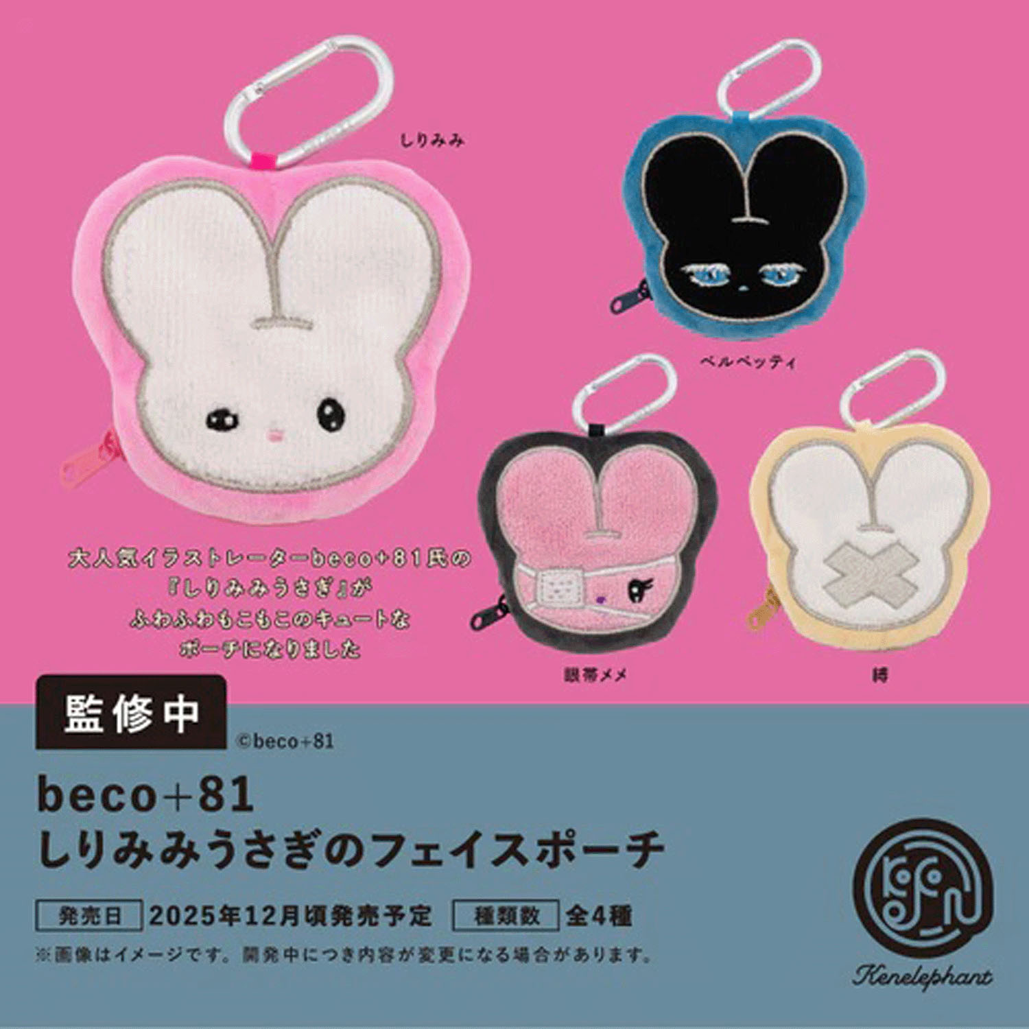 beco＋81BOX しりみみうさぎのフェイスポーチ