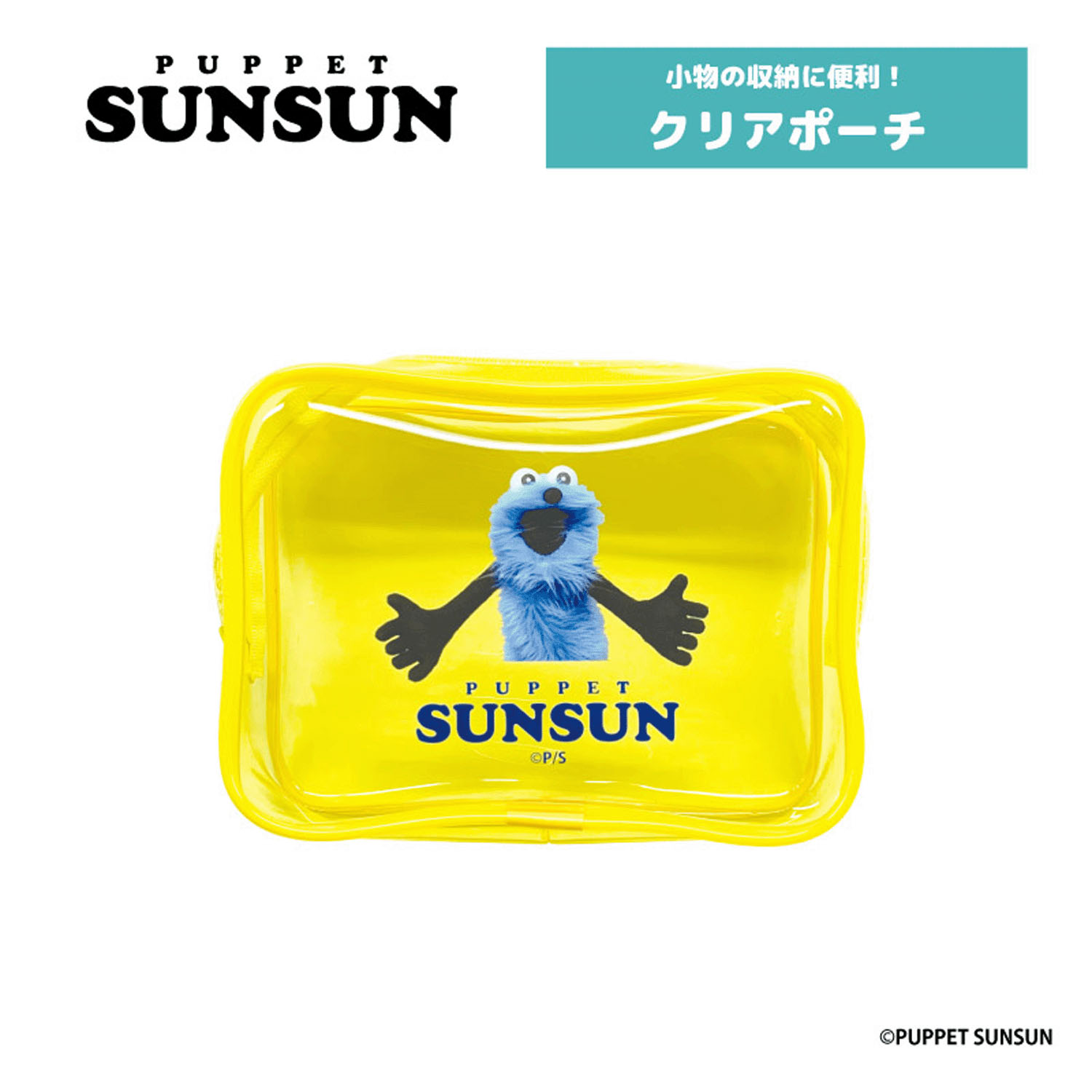 パペットスンスン クリアポーチ - 画像2