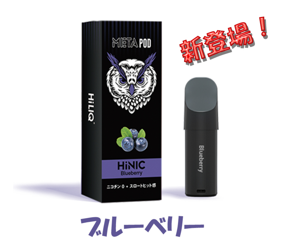 使い捨て電子タバコ 本体+HiNicポッド お得セット ハイニク カートリッジ式 VAPE タール ニコチン0 | ブルーベリー