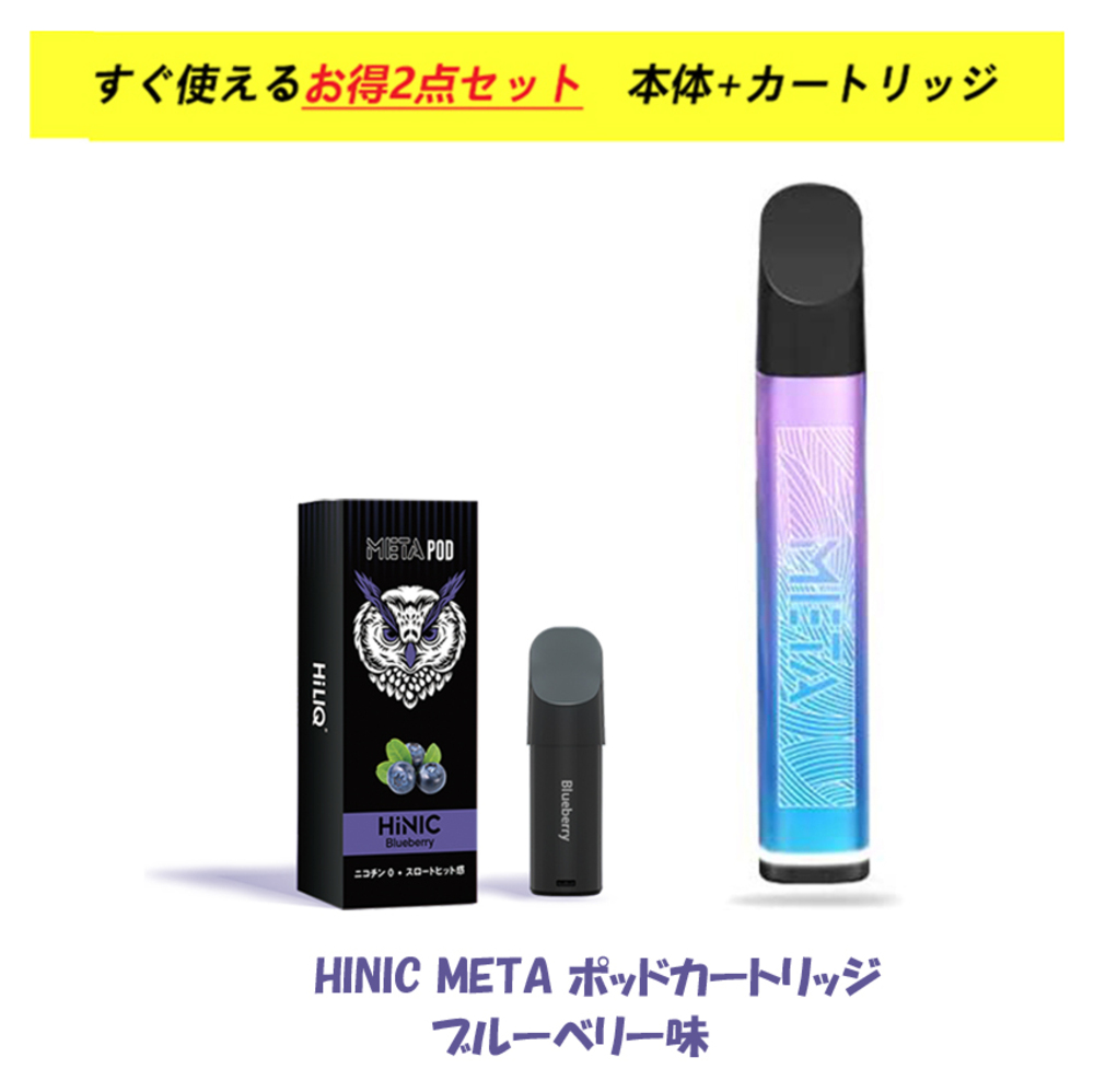 使い捨て電子タバコ 本体+HiNicポッド お得セット ハイニク カートリッジ式 VAPE タール ニコチン0 | ブルーベリー味