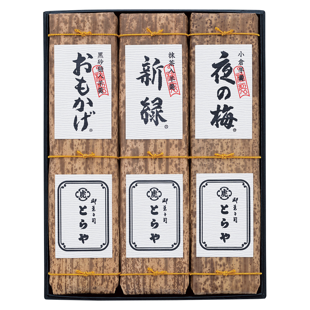 とらや 竹皮包羊羹3本入 ギフト 和菓子 贈り物 プレゼント お歳暮