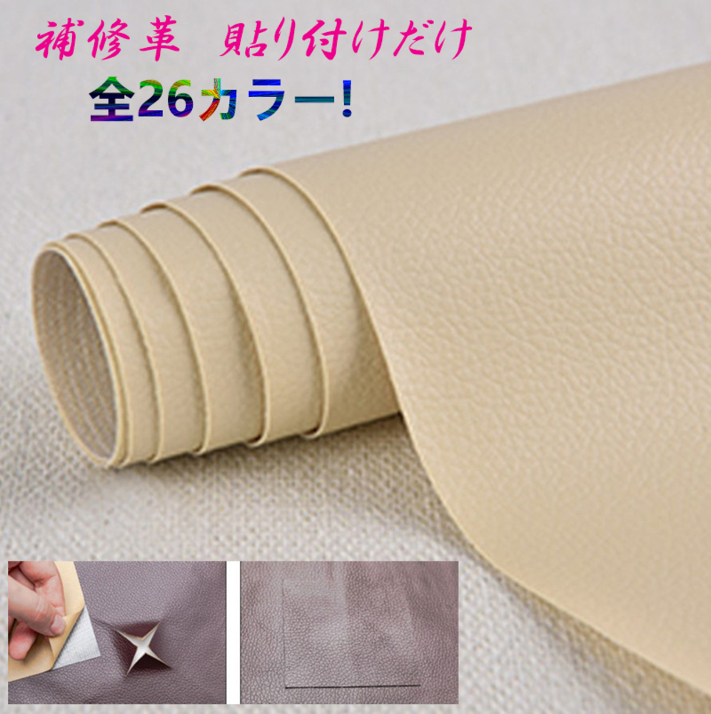 貼るだけ簡単 革補修シート 強力粘着 レーザ ソファー 家具 椅子 穴補修 破れ キズ 色褪せ  | 4番ベージュ