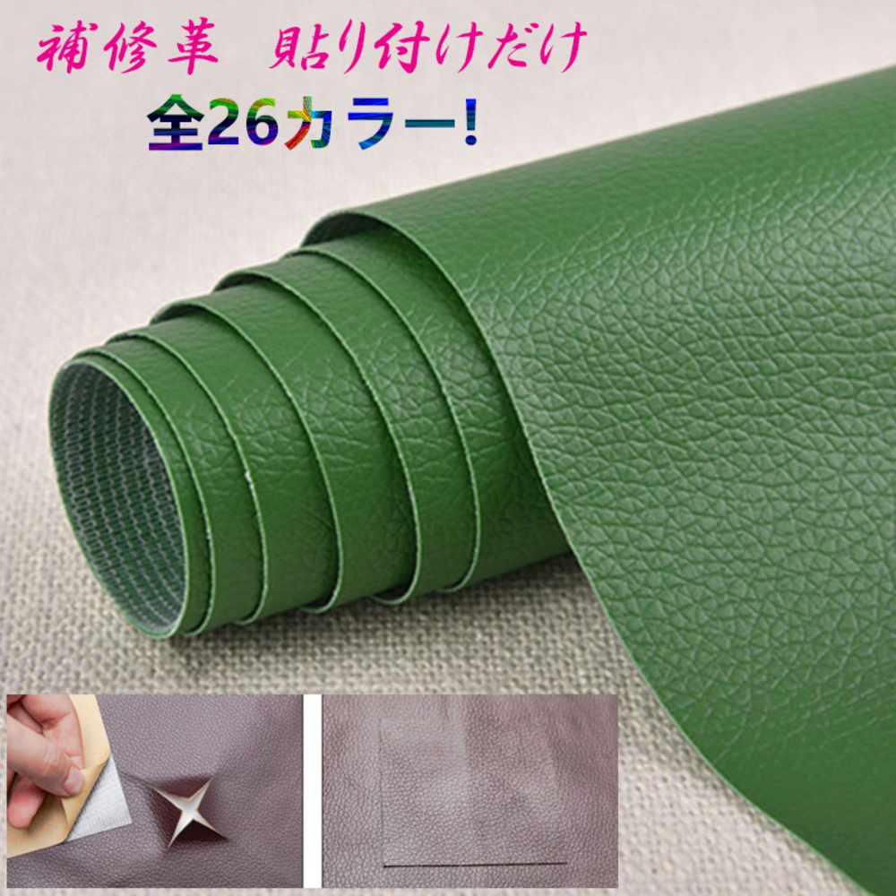 貼るだけ簡単 革補修シート 強力粘着 レーザ ソファー 家具 椅子 穴補修 破れ キズ 色褪せ  | 18番グリーン