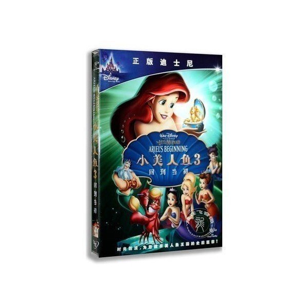 リトルマーメイド 中国語 正規版 人魚姫3 はじまりの物語 言語学習