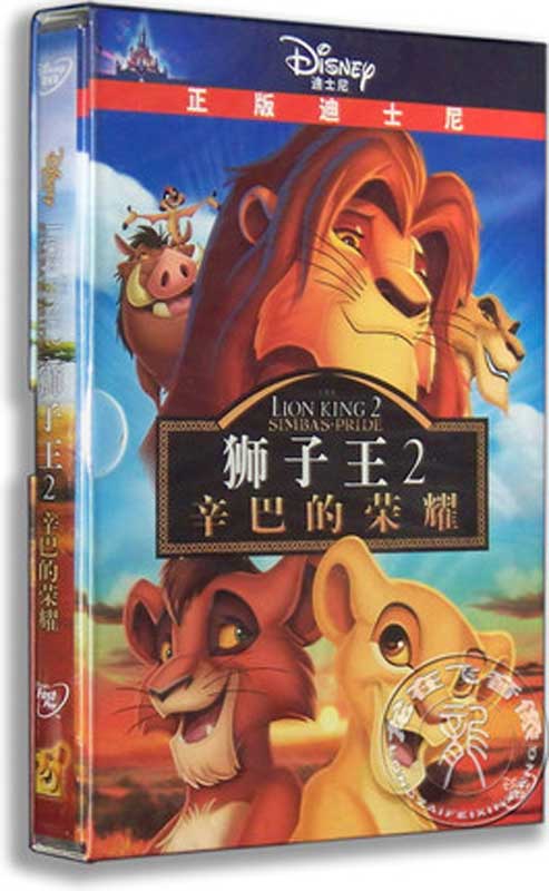 ライオンキング The Lion King 2 シンバズ プライド 中国正規版DVD 言語学び 再生方法説明書付き