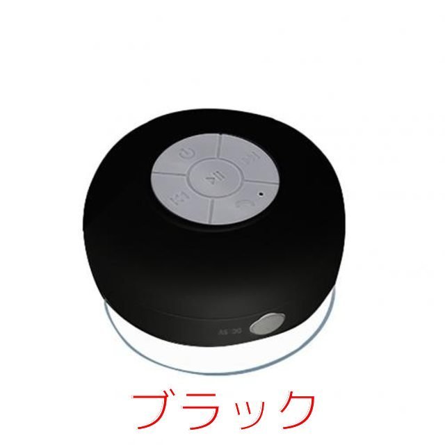 防水 ワイヤレス Bluetooth ハンズフリーマイク サクションスピーカー バスルーム シャワー用 マイクサクションカップ デザインスピーカー|ポータブルスピーカー|  | ブラック