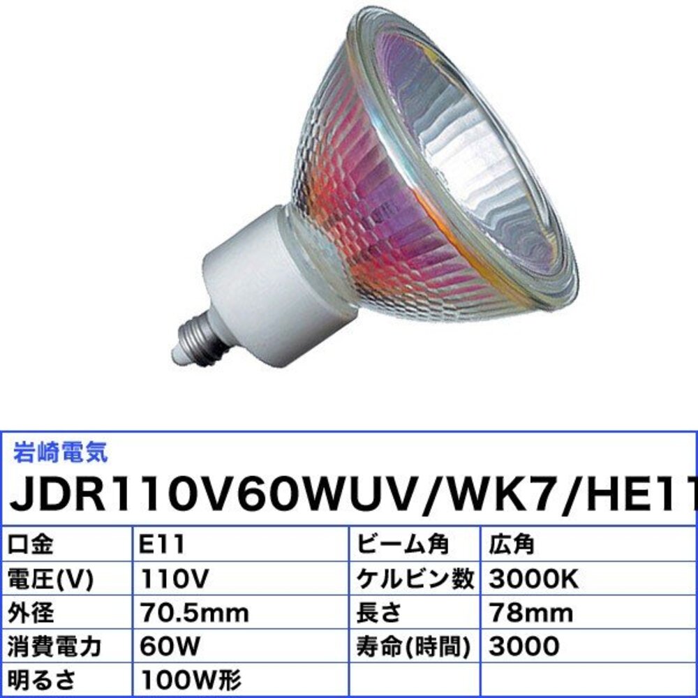 岩崎電気 アイ ダイクロクールハロゲン (高出力・省電力タイプ) 110V用 100ワット形 60W