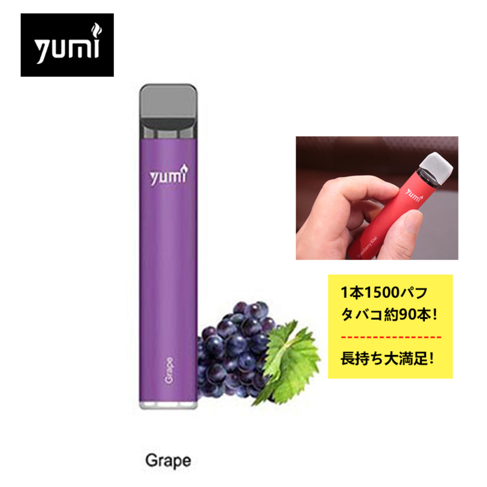 電子タバコ 使い捨てキット Yumi Bar 1500パフ 4.8ml /0mg フルーツ 本体 スターターキット シーシャ 禁煙 | 12グレープ