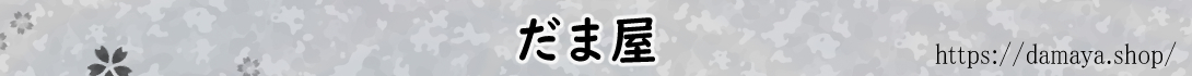 だま屋ショップ