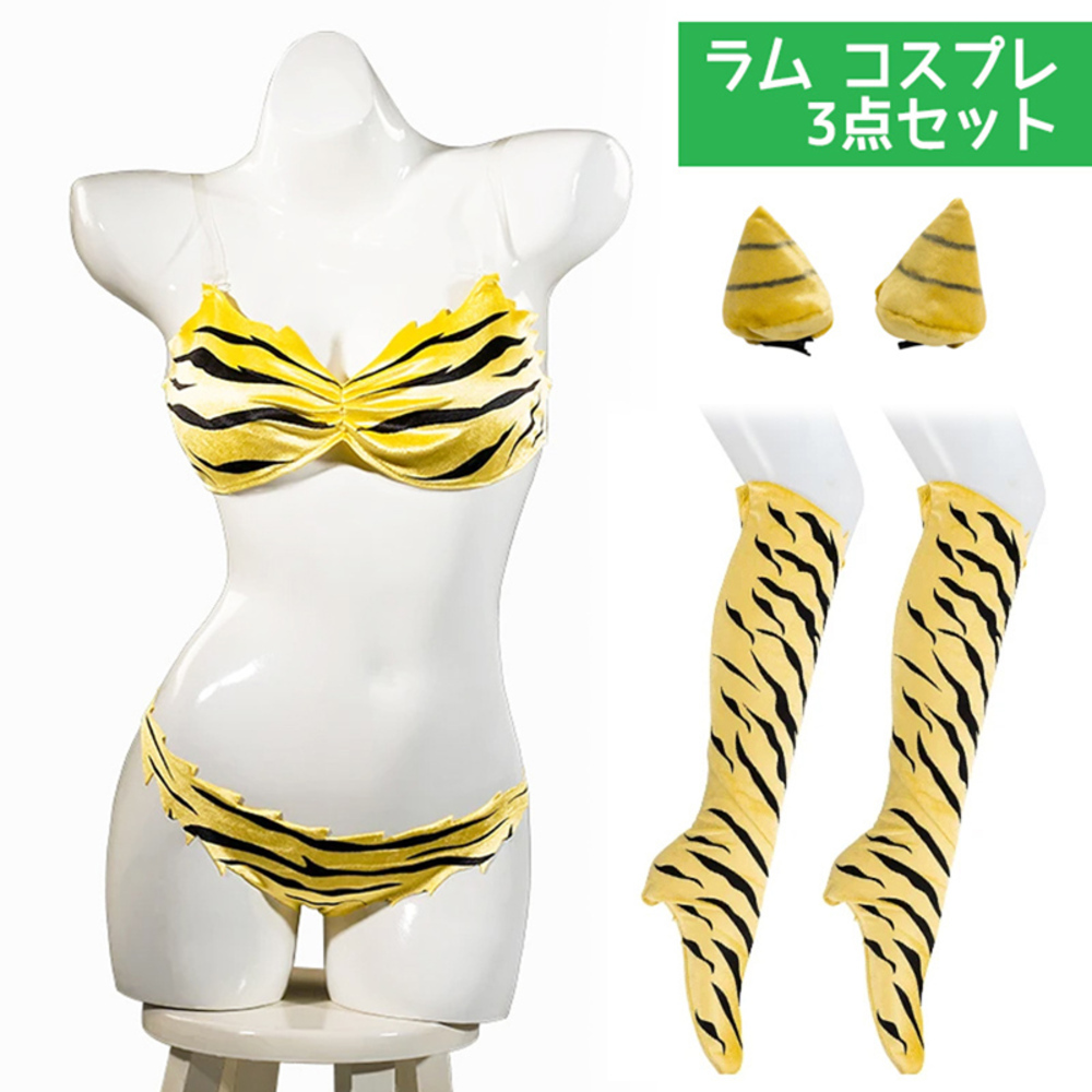 うる星やつら ラム コスプレ 衣装 ハロウィン イベント セット タイガー コミケ XSサイズ