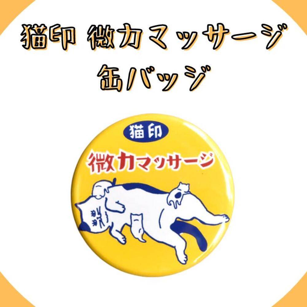 猫印ミルク 缶バッジ 微力マッサージ 猫 グッズ 日本製 ピンバッジ おもしろ雑貨 かわいい   黄色 - 画像2