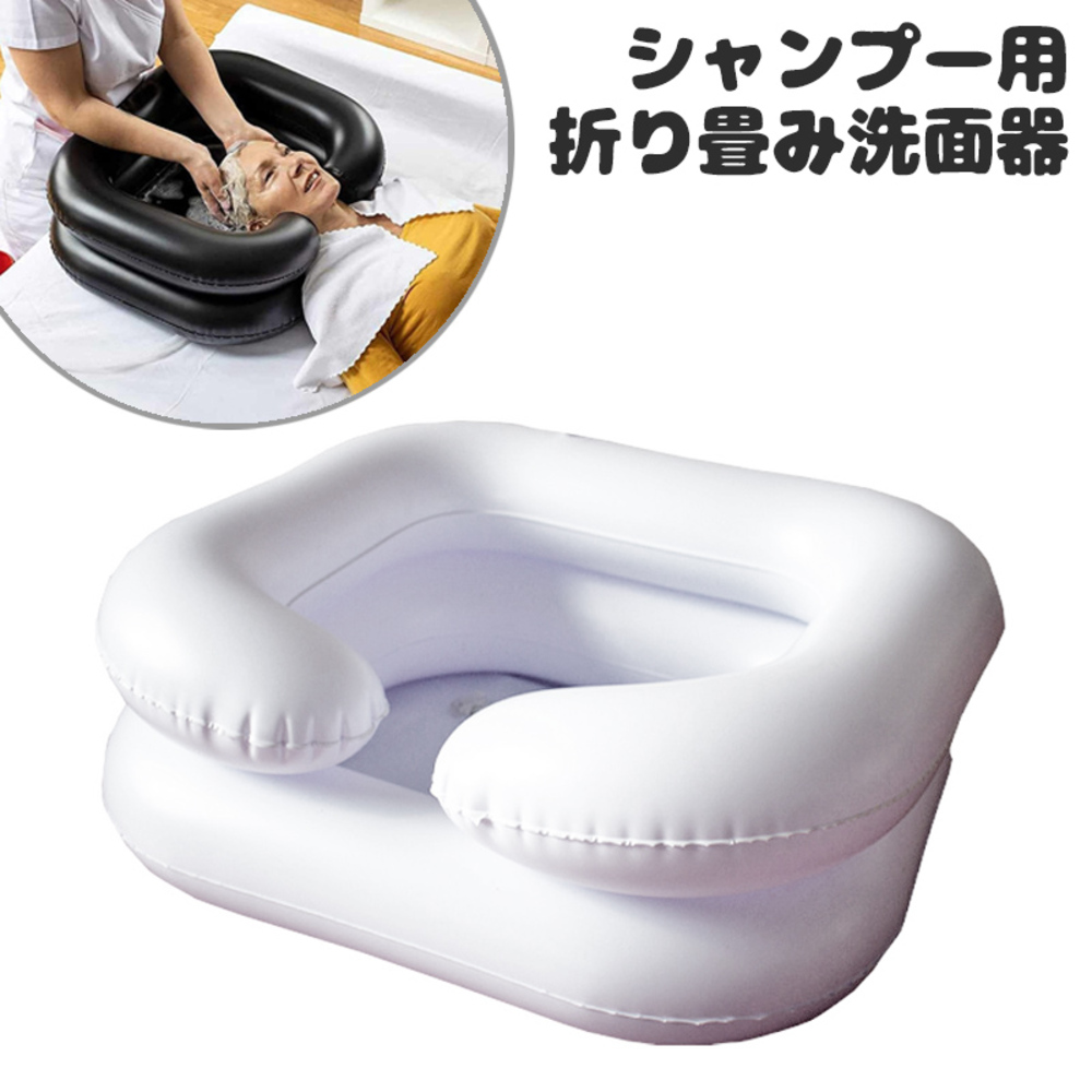 エアー シャンプー台 家庭 髪洗い ホームケア 携帯 折りたたみ 介護 空気式 洗面器 妊婦 髪洗い 空気入れポンプ付き 洗髪器  ホワイト