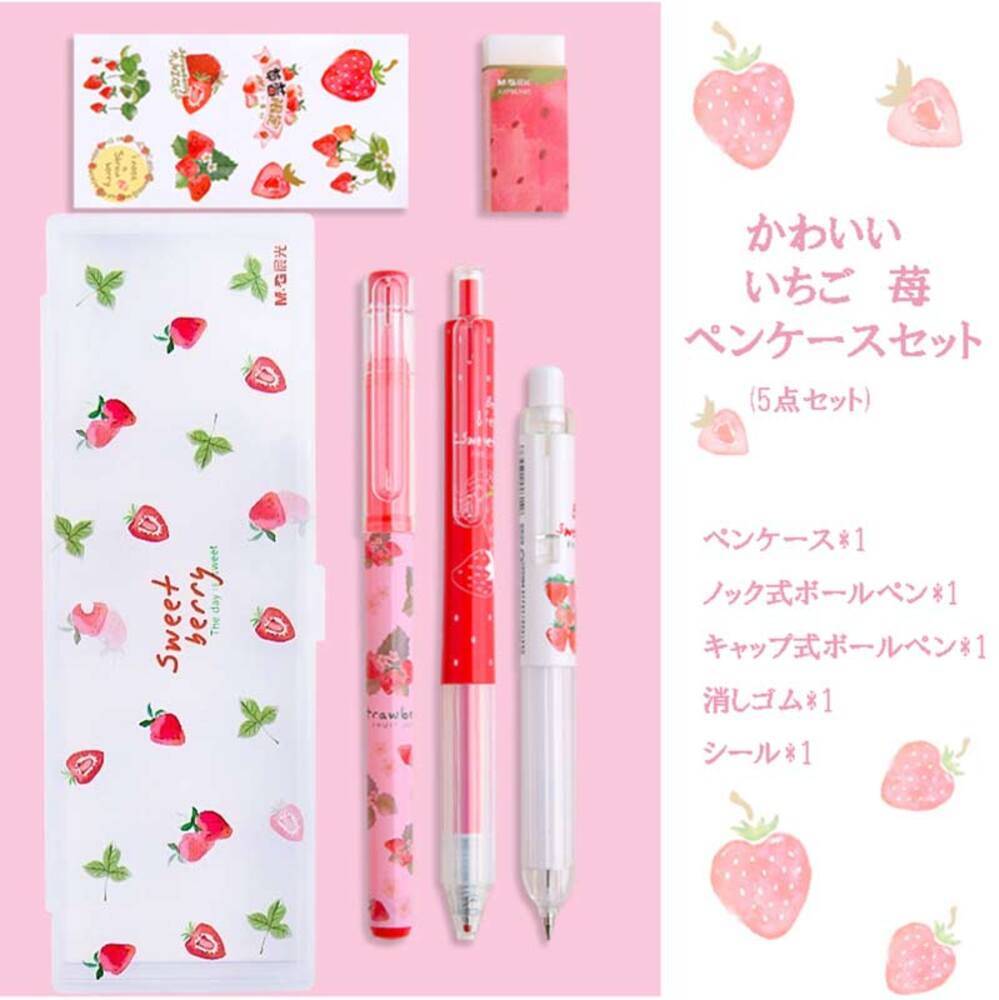 文具セット いちごペンケース5点セット 苺 文房具 筆箱 入学祝い 卒業祝い シャーペン クリア