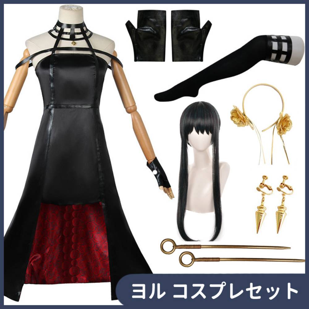 ヨル コスプレ 衣装 ウィッグ付き フォージャー 7点セット スパイファミリー 小物 仮装 ハロウィン コミケ アニメ イベント
