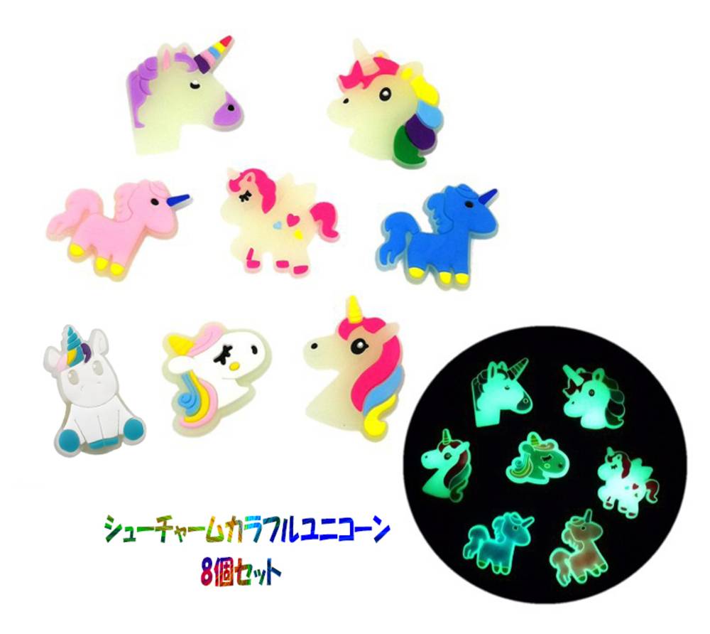 シューズチャーム ユニコーン8個セット シューバッジ 蓄光 男の子 女の子 靴アクセサリー 穴サンダル 飾り 
