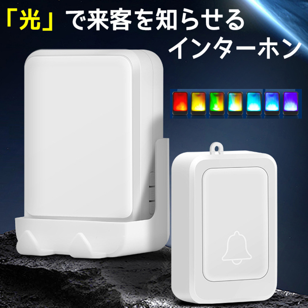ワイヤレスチャイム 聴覚 障害 光る ドアホン インターホン 耳不自由 高齢者 7  ホワイト