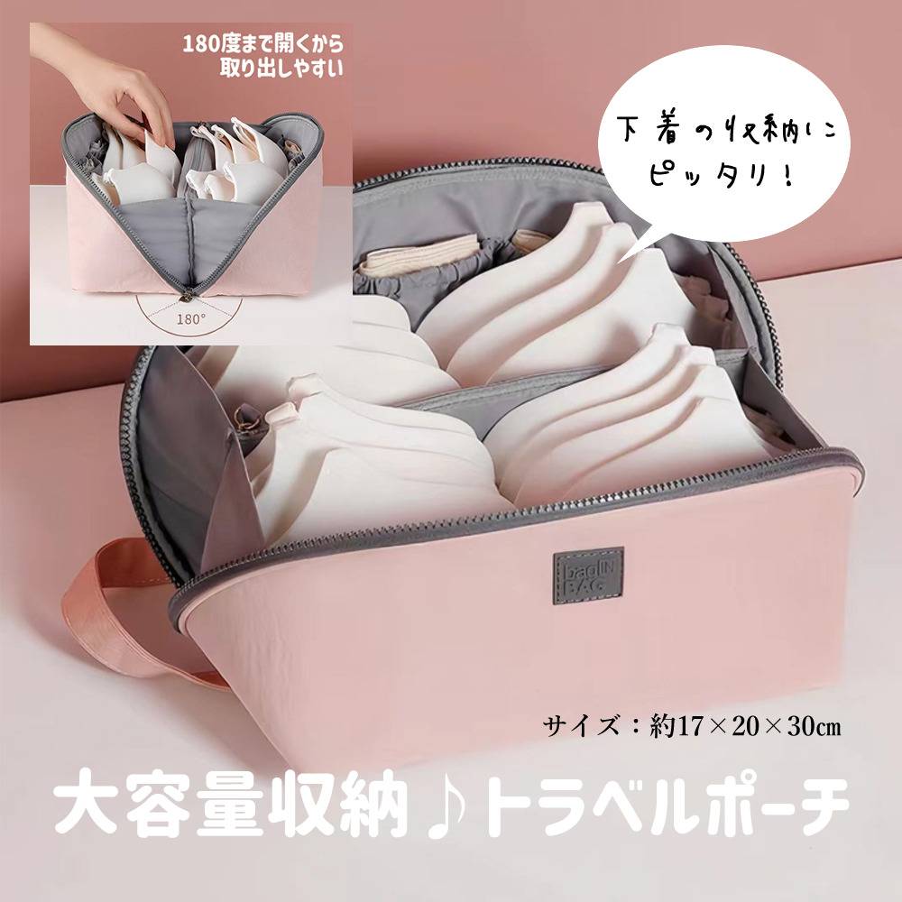 トラベルポーチ 下着収納 旅行 収納袋 ブラジャー ランジェリーポーチ 出張 大容量 整理整頓 ピンク