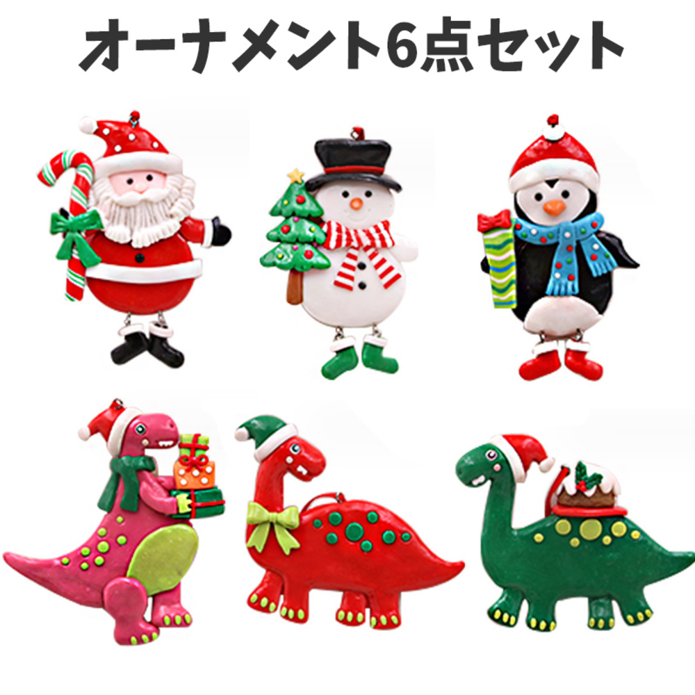 クリスマスツリー オーナメント 6種類セット 飾り付け サンタクロース 恐竜 ペンギン 雪だるま 