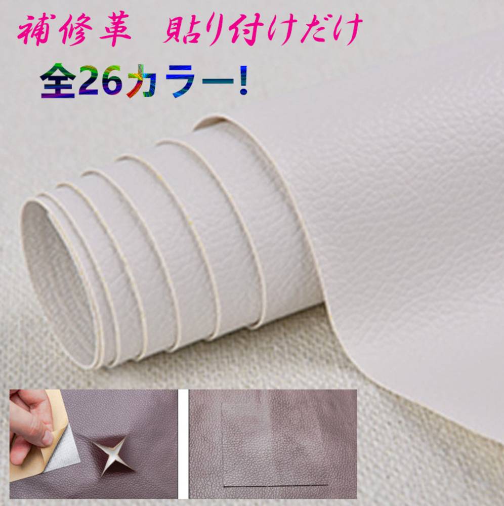 貼るだけ簡単 革補修シート 強力粘着 レザー ソファー 家具 椅子 穴補修  2番ホワイト