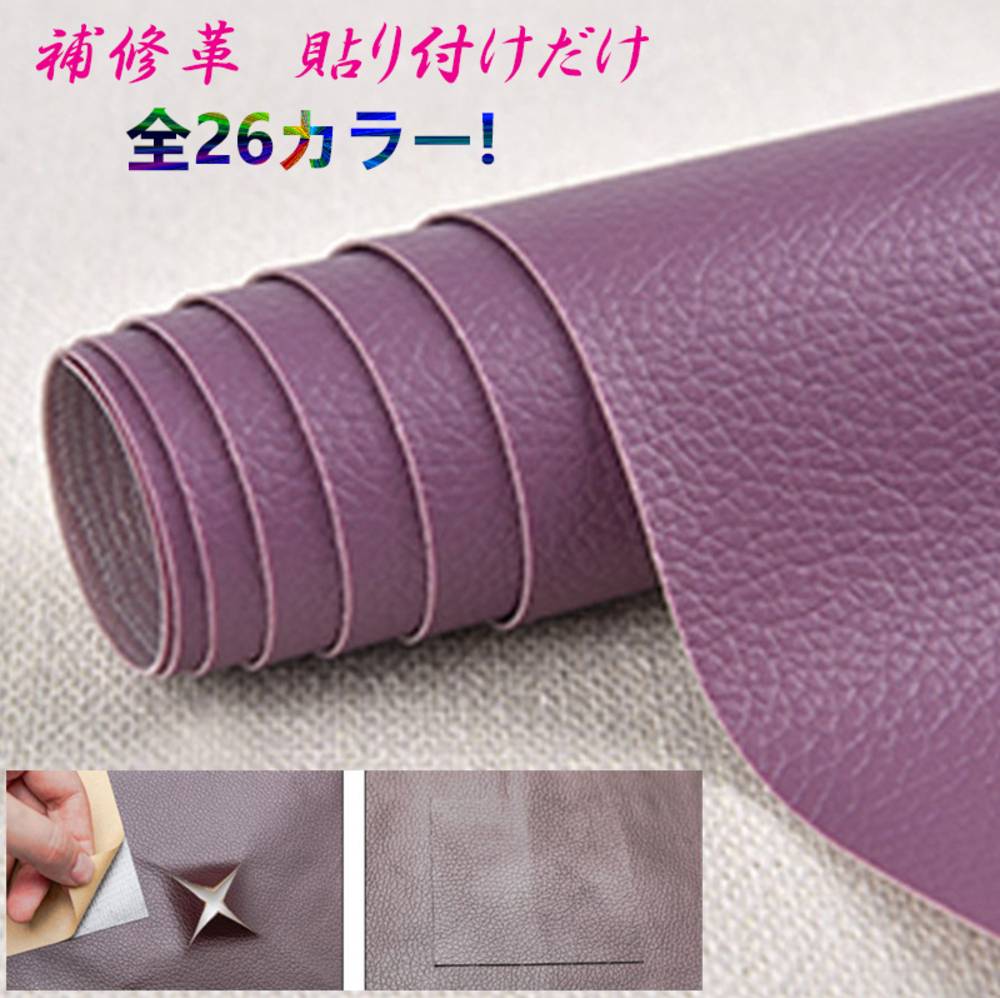 貼るだけ簡単 革補修シート 強力粘着 レザー ソファー 家具 椅子 穴補  20番パープル