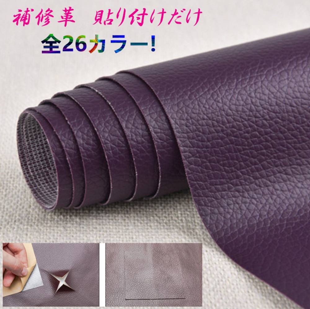貼るだけ簡単 革補修シート 強力粘着 レザー ソファー  21番ダークパープル