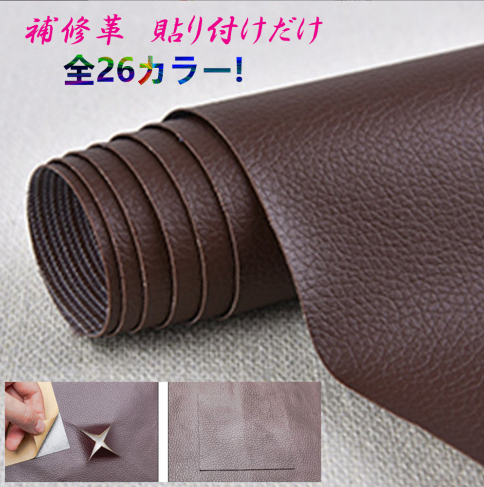 貼るだけ簡単 革補修シート 強力粘着 レザー ソファー  24番ダークブラウン