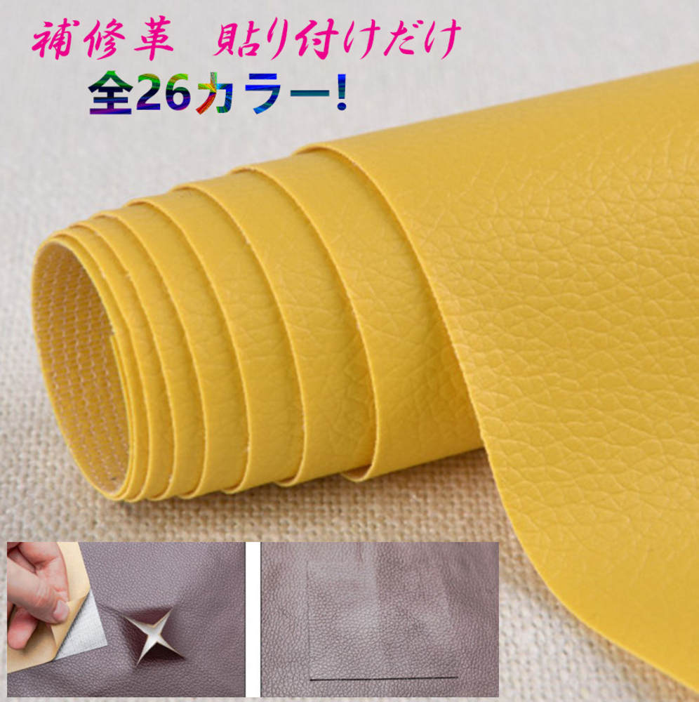 貼るだけ簡単 革補修シート 強力粘着 レザー ソファー 家具 椅子 穴補修  8番イエロー