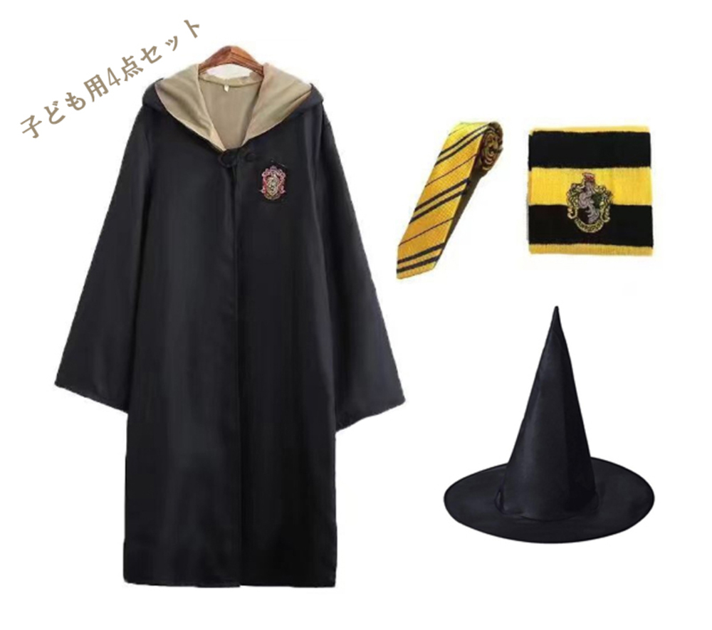ハッフルパフ 子供用 コスプレ 4点セット 衣装 帽子 ネクタイ マフラ マント 135サイズ
