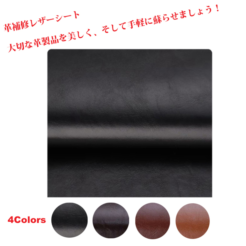 補修用レザーシート シール レザー生地 耐久 張替え DIY 家具 革製品  1番ブラック