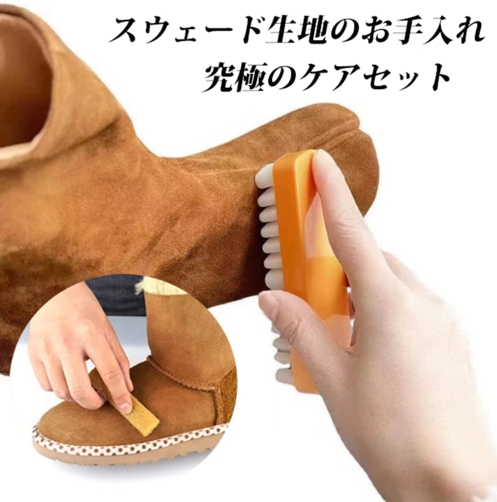 スウェード ブーツ ヌバック 生地 汚れ取り 革 お手入れ ケアセット 靴 カバン コート 