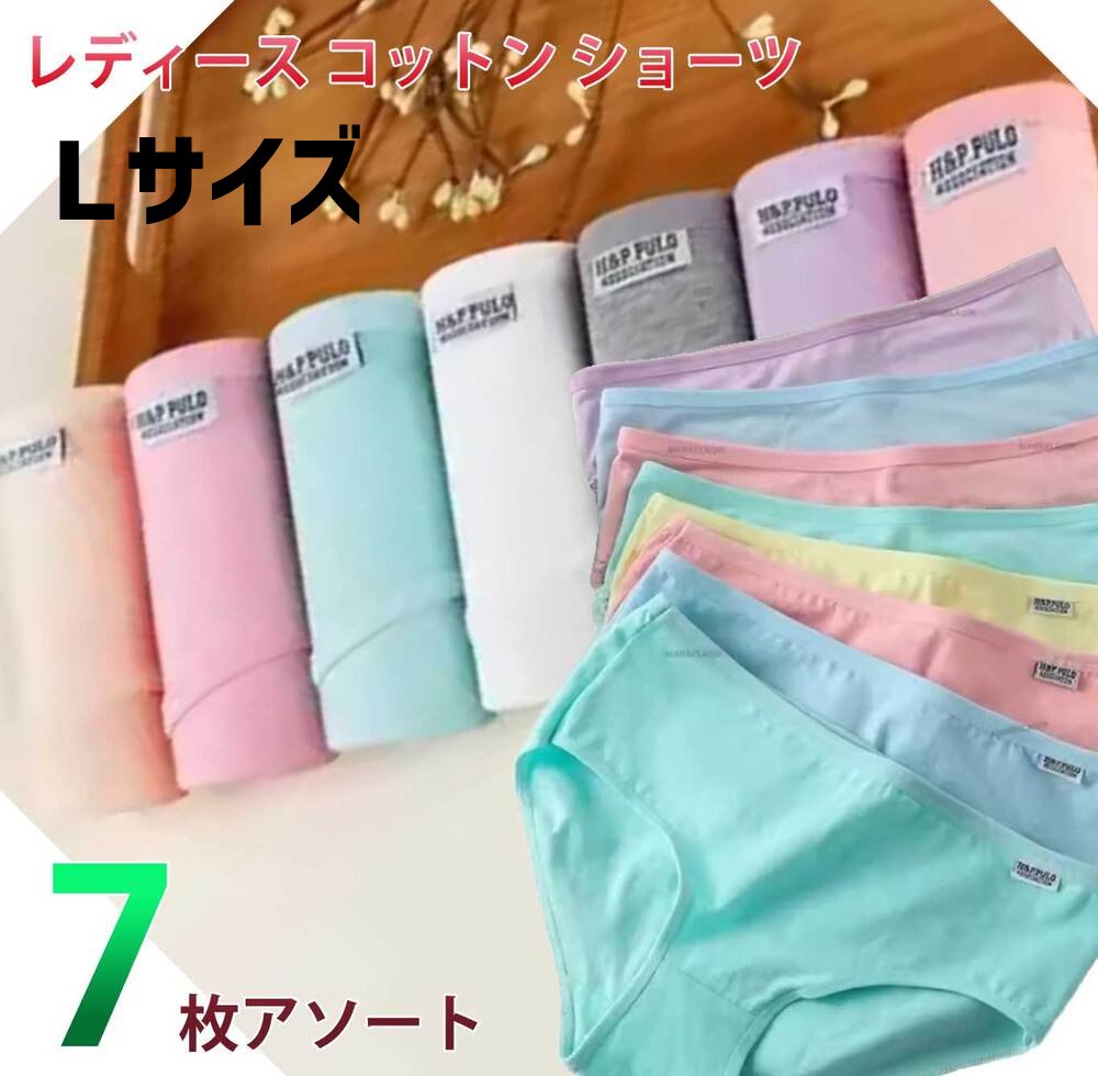 レディース コットン パンツ パンティー 大きいサイズ 通気性 シンプル 無地 下着 7枚入り L